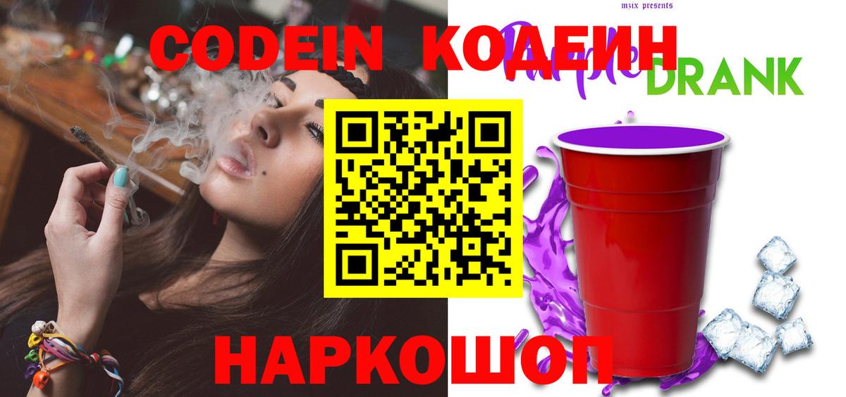 Кодеин напиток Lean (лин)  Вход с VPN  Узловая 