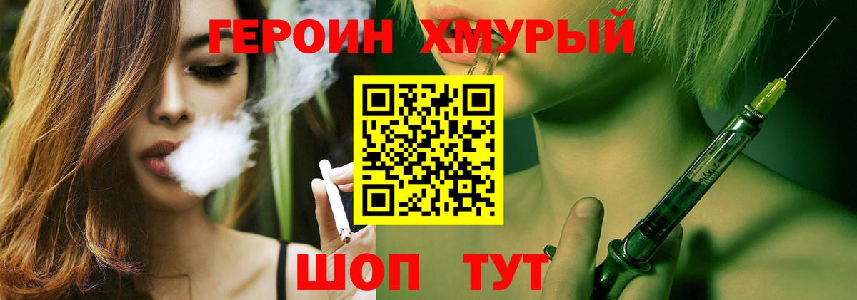 Героин хмурый Узловая